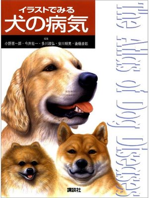 cover image of イラストでみる犬の病気